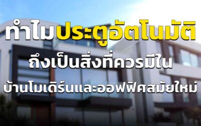 ประตูเลื่อนระบบอัตโนมัติ ทำไมถึงเป็นสิ่งที่ควรมีติดบ้านโมเดิร์นและออฟฟิศต่าง ๆ