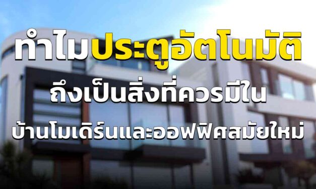 ประตูเลื่อนระบบอัตโนมัติ ทำไมถึงเป็นสิ่งที่ควรมีติดบ้านโมเดิร์นและออฟฟิศต่าง ๆ