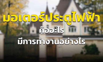 มอเตอร์ประตูรั้วไฟฟ้า คืออะไร ทำงานอย่างไร อัพเดต 2023