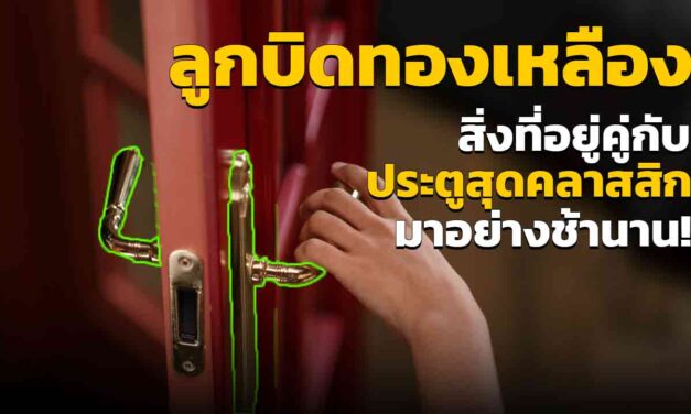 ลูกบิดประตูทองเหลือง สิ่งที่อยู่คู่กับประตูสุดคลาสสิกมาตั้งแต่ยุคโบราณ!