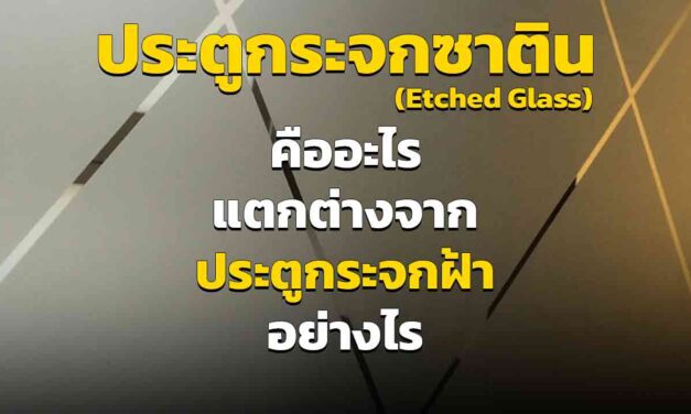 ประตูกระจกซาติน ( Etched Glass ) คืออะไร โดดเด่น แตกต่างจากประตูกระจกฝ้าอย่างไร