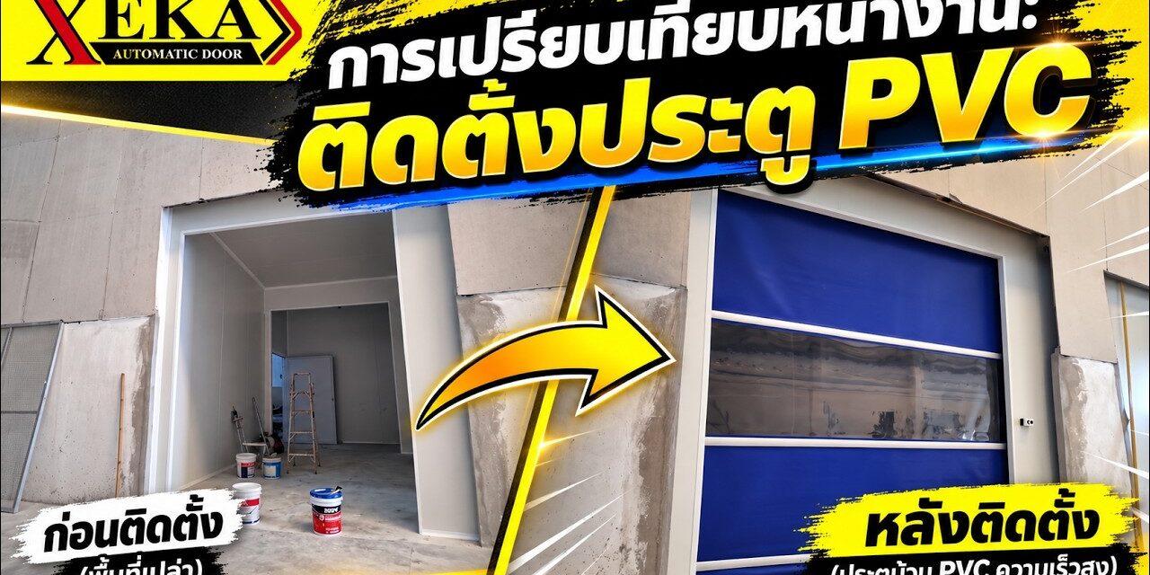 งานติดตั้งประตูม้วน PVC ความเร็วสูง (High Speed Door) พลิกโฉมพื้นที่เปล่าสู่ประตูมาตรฐานโรงงาน — XEKA