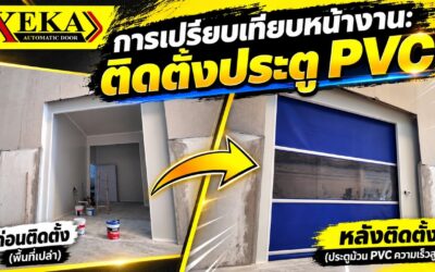 งานติดตั้งประตูม้วน PVC ความเร็วสูง (High Speed Door) พลิกโฉมพื้นที่เปล่าสู่ประตูมาตรฐานโรงงาน — XEKA