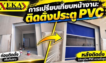 งานติดตั้งประตูม้วน PVC ความเร็วสูง (High Speed Door) พลิกโฉมพื้นที่เปล่าสู่ประตูมาตรฐานโรงงาน — XEKA