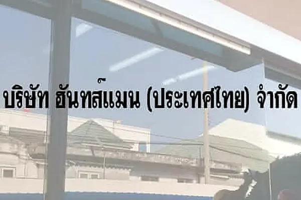 ผลงานติดตั้ง ประตูเลื่อนอัตโนมัติ — ฮันทส์แมน (ประเทศไทย)